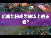 后裔如何成為戰(zhàn)場上的王者？