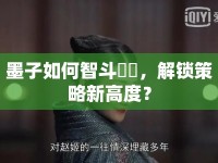 墨子如何智斗嫪毐，解鎖策略新高度？