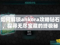 如何解鎖ankora攻略鉆石，探尋無(wú)盡寶藏的終極秘訣？