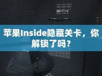 蘋果Inside隱藏關卡，你解鎖了嗎？