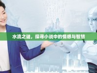 水流之謎，探尋小說中的情感與智慧