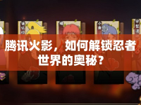 騰訊火影，如何解鎖忍者世界的奧秘？