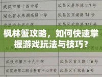 楓林蟹攻略，如何快速掌握游戲玩法與技巧？