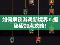 如何解鎖游戲新境界？揭秘密加點(diǎn)攻略！