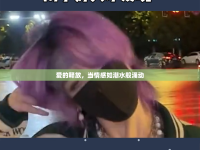 愛的釋放，當情感如潮水般涌動