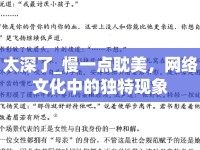 太深了_慢一點(diǎn)耽美，網(wǎng)絡(luò)文化中的獨(dú)特現(xiàn)象