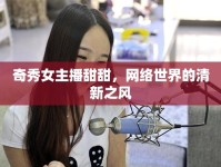 奇秀女主播甜甜，網(wǎng)絡(luò)世界的清新之風(fēng)
