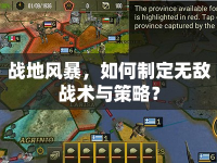 戰(zhàn)地風(fēng)暴，如何制定無(wú)敵戰(zhàn)術(shù)與策略？