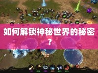 如何解鎖神秘世界的秘密？