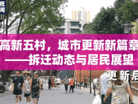 高新五村，城市更新新篇章——拆遷動態(tài)與居民展望