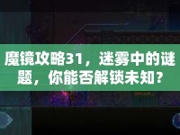 魔鏡攻略31，迷霧中的謎題，你能否解鎖未知？