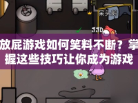放屁游戲如何笑料不斷？掌握這些技巧讓你成為游戲高手！