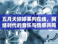 五月天婷婷系列在線，網(wǎng)絡(luò)時(shí)代的音樂(lè)與情感共鳴