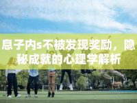 息子內(nèi)s不被發(fā)現(xiàn)獎(jiǎng)勵(lì)，隱秘成就的心理學(xué)解析