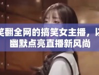 笑翻全網(wǎng)的搞笑女主播，以幽默點(diǎn)亮直播新風(fēng)尚