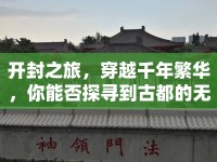 開封之旅，穿越千年繁華，你能否探尋到古都的無(wú)窮魅力？