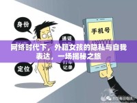 網絡時代下，外籍女孩的隱私與自我表達，一場揭秘之旅