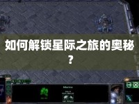 如何解鎖星際之旅的奧秘？