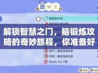解鎖智慧之門，腦鍛煉攻略的奇妙旅程，你準備好了嗎？
