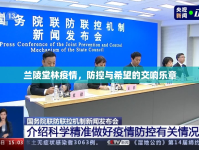 蘭陵堂林疫情，防控與希望的交響樂章