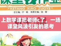 上數(shù)學(xué)課把老師c了，一場課堂風(fēng)波引發(fā)的思考