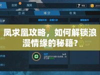 鳳求凰攻略，如何解鎖浪漫情緣的秘籍？