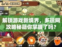 解鎖游戲新境界，多玩網(wǎng)攻略秘籍你掌握了嗎？