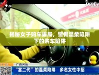 揭秘女子購車騙局，警惕溫柔陷阱下的購車陷阱
