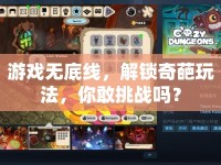 游戲無底線，解鎖奇葩玩法，你敢挑戰(zhàn)嗎？