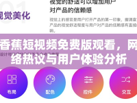 香蕉短視頻免費(fèi)版觀看，網(wǎng)絡(luò)熱議與用戶體驗(yàn)分析
