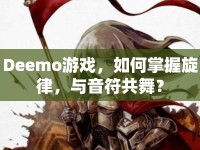 Deemo游戲，如何掌握旋律，與音符共舞？