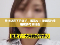 網(wǎng)絡陰霾下的守護，揭露女主播遭遇的流氓威脅與黑暗面