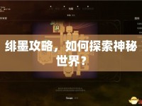 緋墨攻略，如何探索神秘世界？