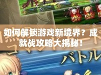 如何解鎖游戲新境界？成就戰(zhàn)攻略大揭秘！