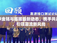 李金銘與娜娜最新動(dòng)態(tài)，攜手共進(jìn)，引領(lǐng)潮流新風(fēng)尚
