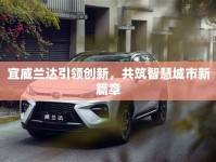 宜威蘭達(dá)引領(lǐng)創(chuàng)新，共筑智慧城市新篇章