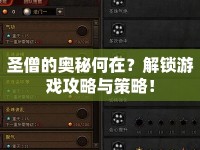 圣僧的奧秘何在？解鎖游戲攻略與策略！