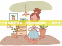 九個(gè)月孕期的驚喜，提前的母愛預(yù)告——奶水流出