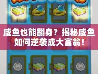咸魚也能翻身？揭秘咸魚如何逆襲成大富翁！