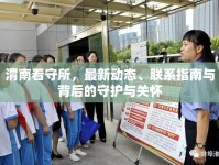 渭南看守所，最新動態(tài)、聯(lián)系指南與背后的守護(hù)與關(guān)懷