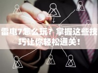 雷電7怎么玩？掌握這些技巧讓你輕松通關(guān)！