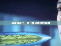 腦漿液流出，揭開神秘面紗的真相