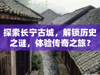 探索長寧古城，解鎖歷史之謎，體驗傳奇之旅？