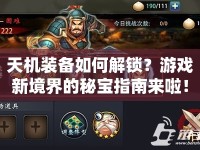 天機(jī)裝備如何解鎖？游戲新境界的秘寶指南來啦！