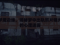 夢魘邊緣，揭秘夢中出軌照片曝光的心理迷霧
