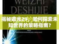 揭秘遮光29，如何探索未知世界的策略指南？