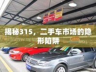 揭秘315，二手車市場的隱形陷阱