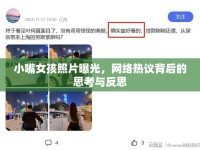 小嘴女孩照片曝光，網(wǎng)絡(luò)熱議背后的思考與反思