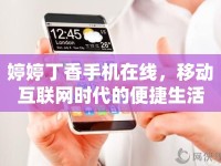 婷婷丁香手機(jī)在線，移動互聯(lián)網(wǎng)時代的便捷生活