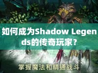 如何成為Shadow Legends的傳奇玩家？